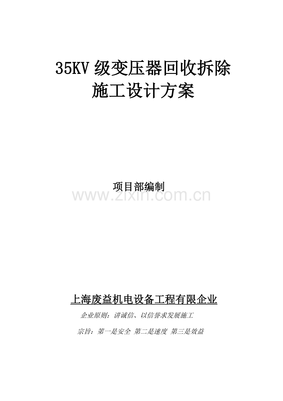 级变压器回收拆除施工设计方案.doc_第1页