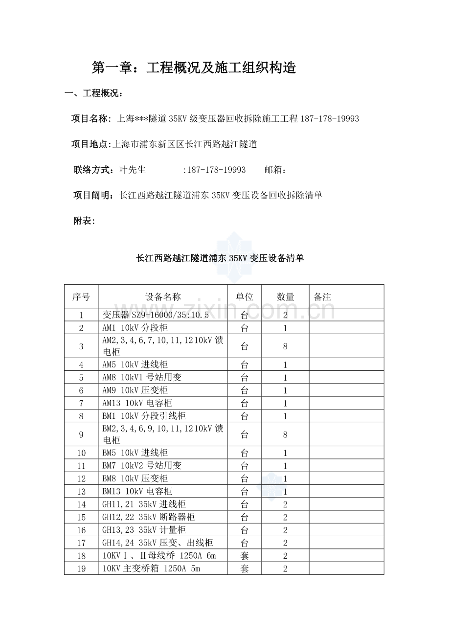 级变压器回收拆除施工设计方案.doc_第2页