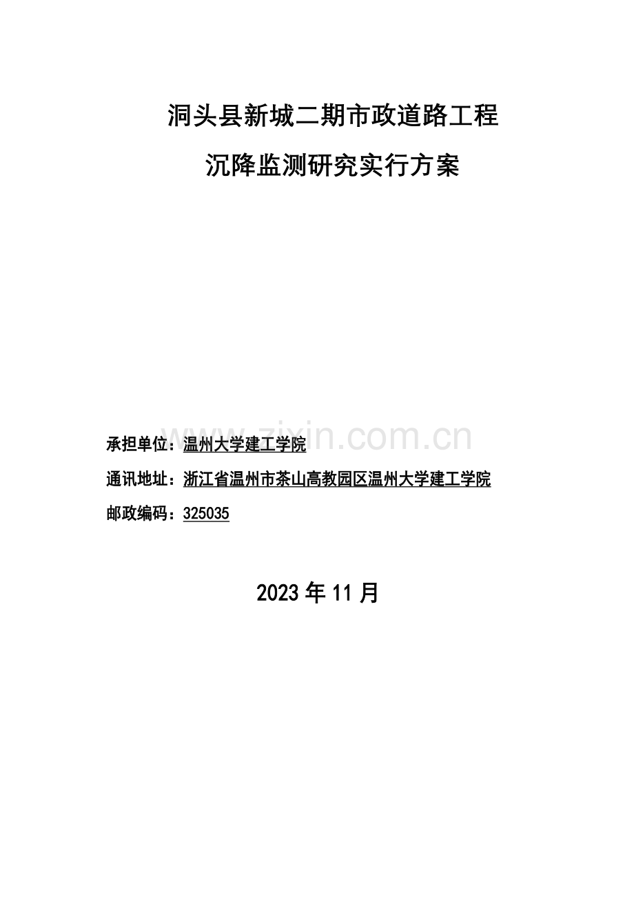 市政道路工程沉降监测实施方案.doc_第1页