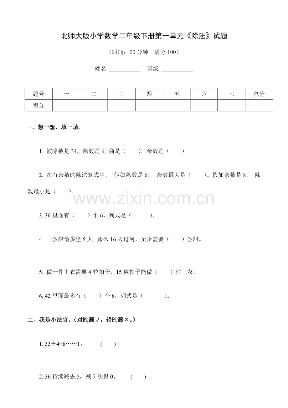 2023年新北师大版数学小学二年级下册单元自测试题全册用.doc_第1页