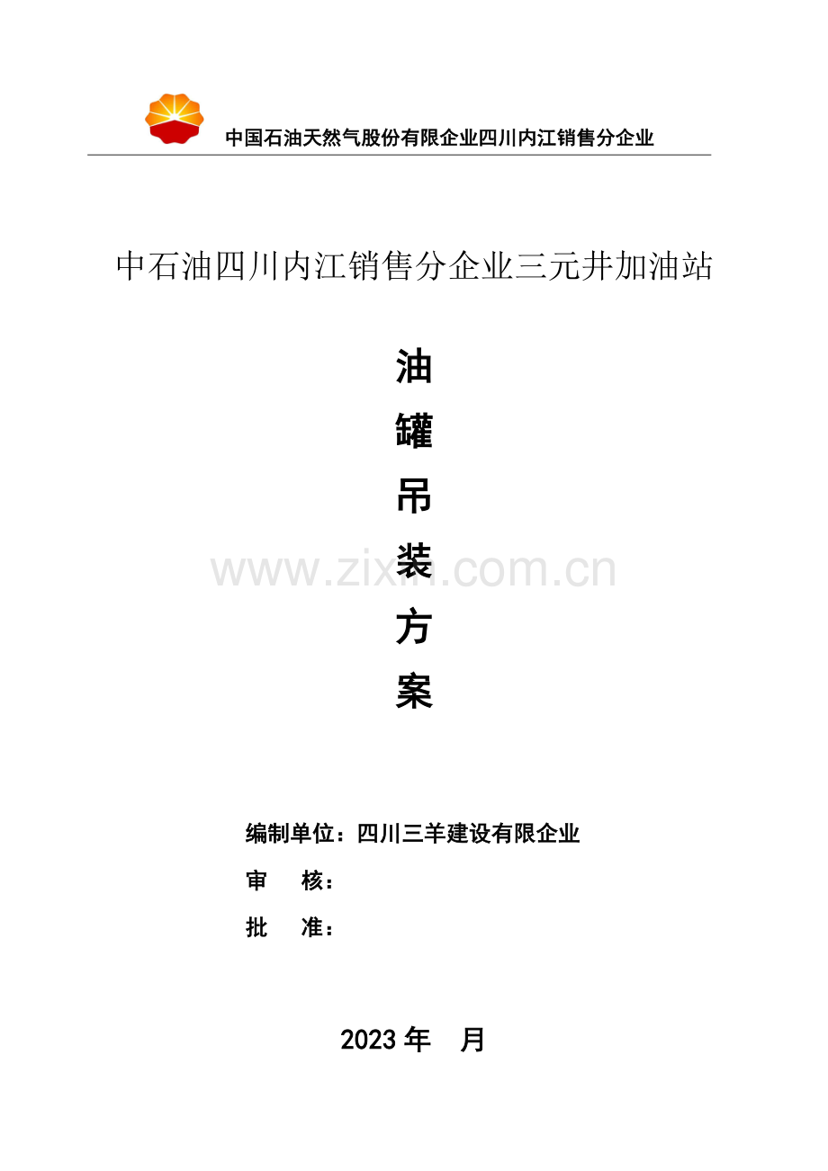 加油站油罐吊装方案概要.doc_第1页