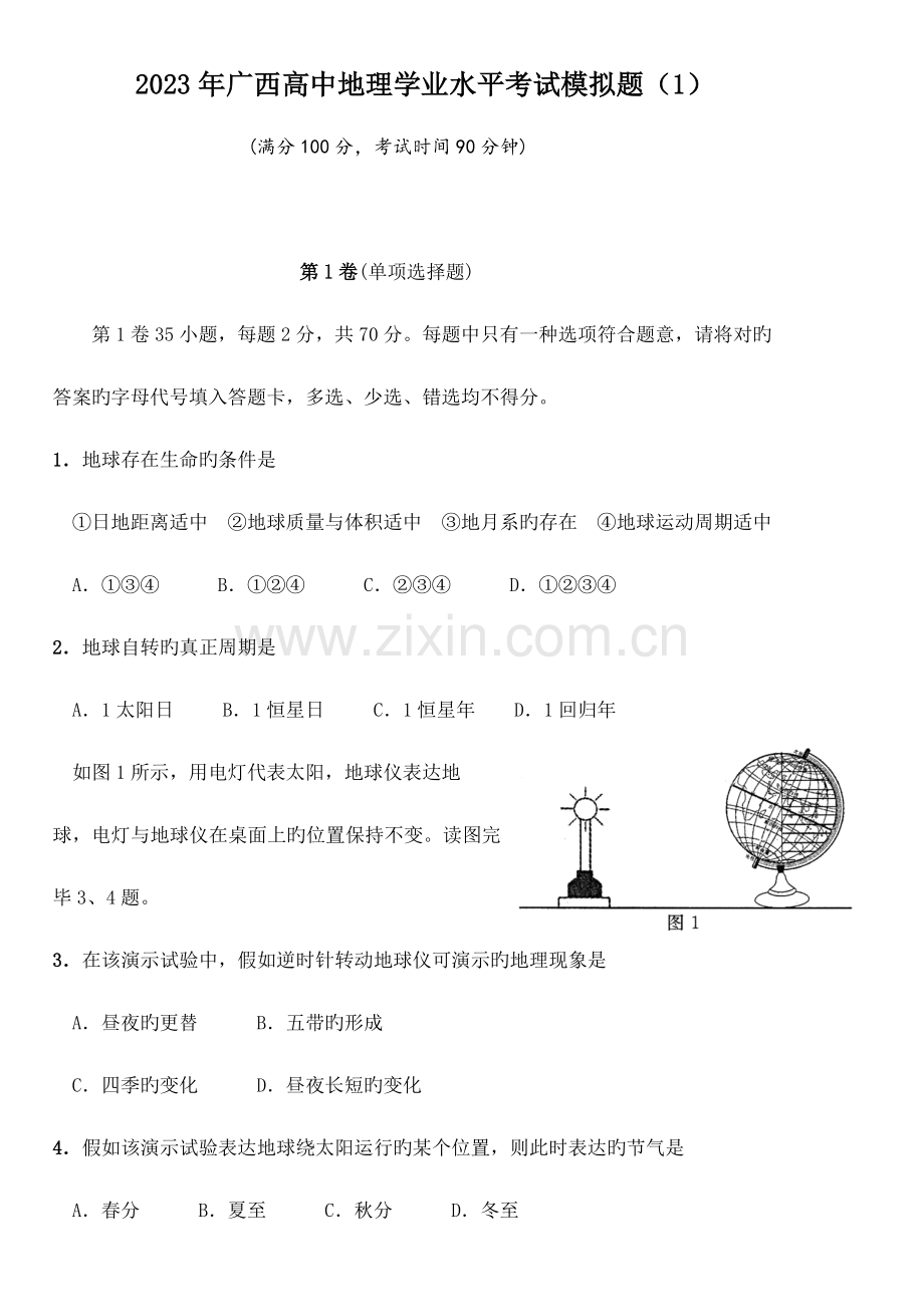 2023年广西高中地理学业水平考试模拟题资料.doc_第1页