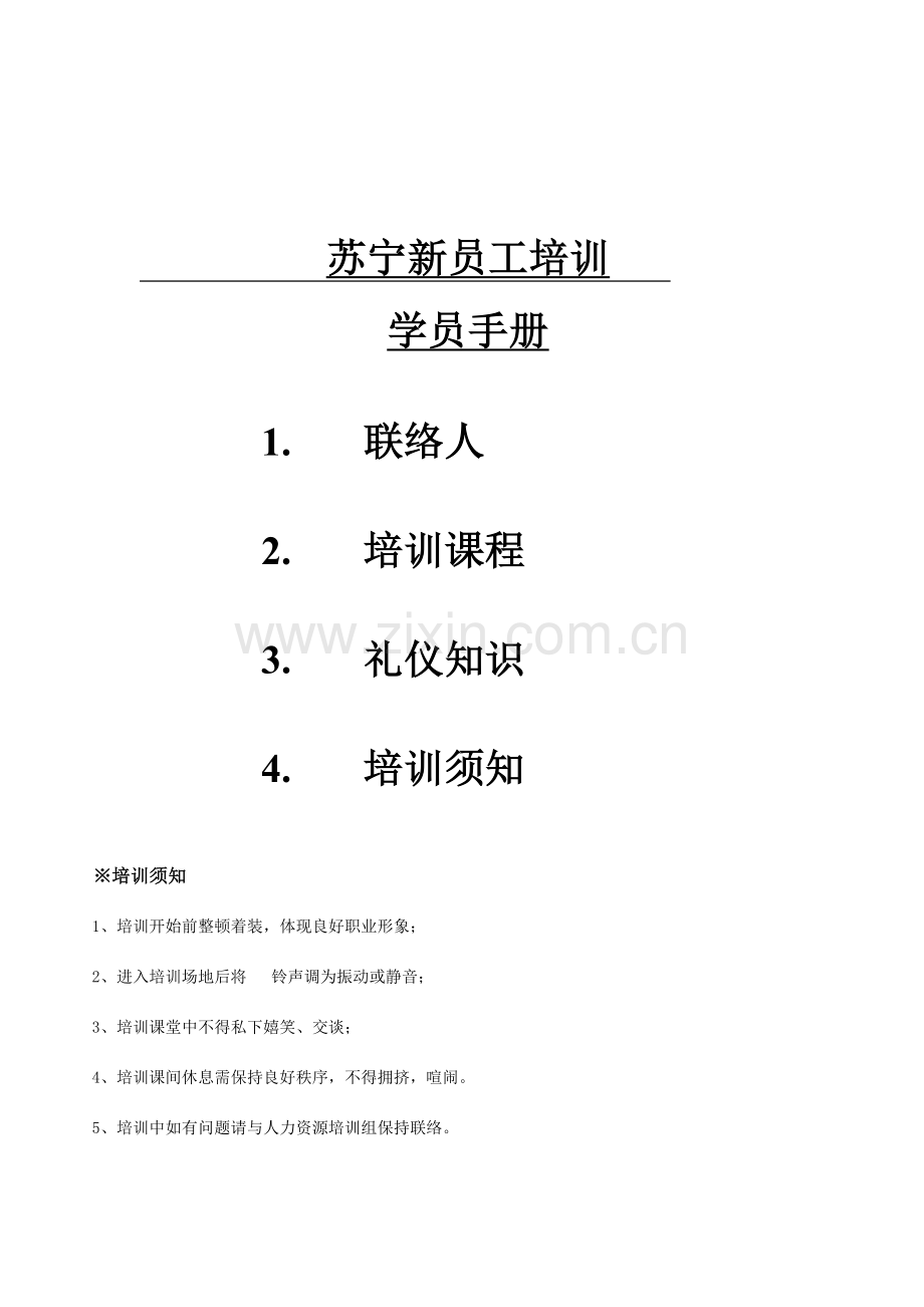 零售企业学员手册.doc_第1页