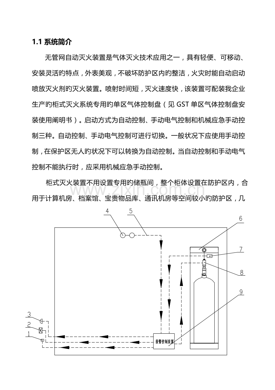 柜式七氟丙烷气体灭火系统安装与施工方案分析.doc_第2页