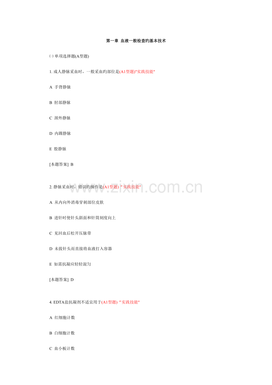 2023年临床检验基础试题库doc.doc_第1页