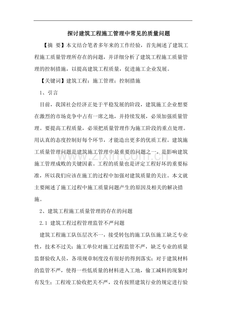 建筑工程施工管理中常见的质量问题.doc_第1页