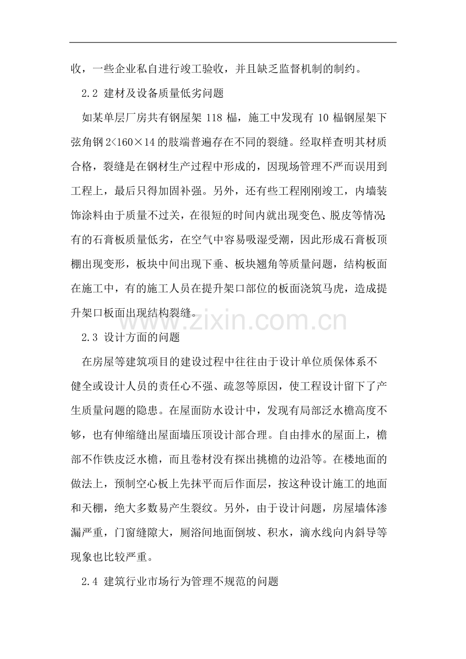 建筑工程施工管理中常见的质量问题.doc_第2页