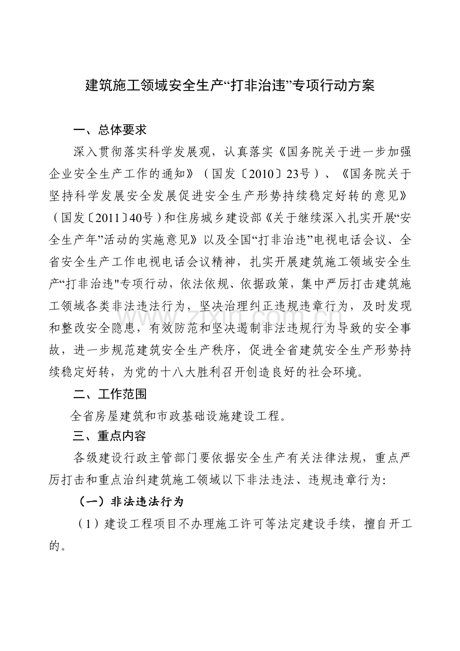 建筑施工领域安全生产“打非治违”专项行动方案.doc_第1页