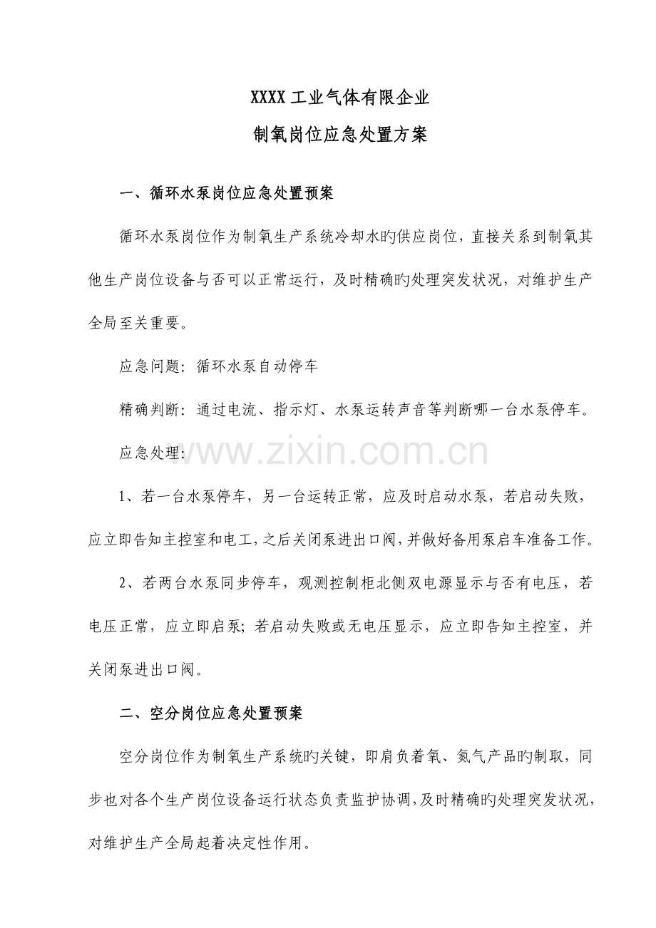 气体公司制氧岗位应急处置方案.doc_第1页