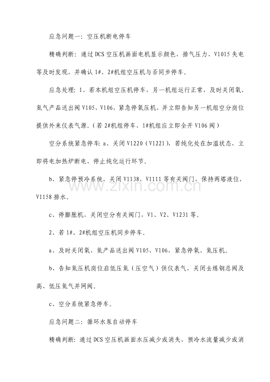 气体公司制氧岗位应急处置方案.doc_第2页