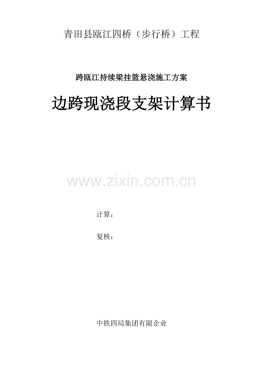 连续梁边跨现浇支架贝雷架计算书.docx_第1页