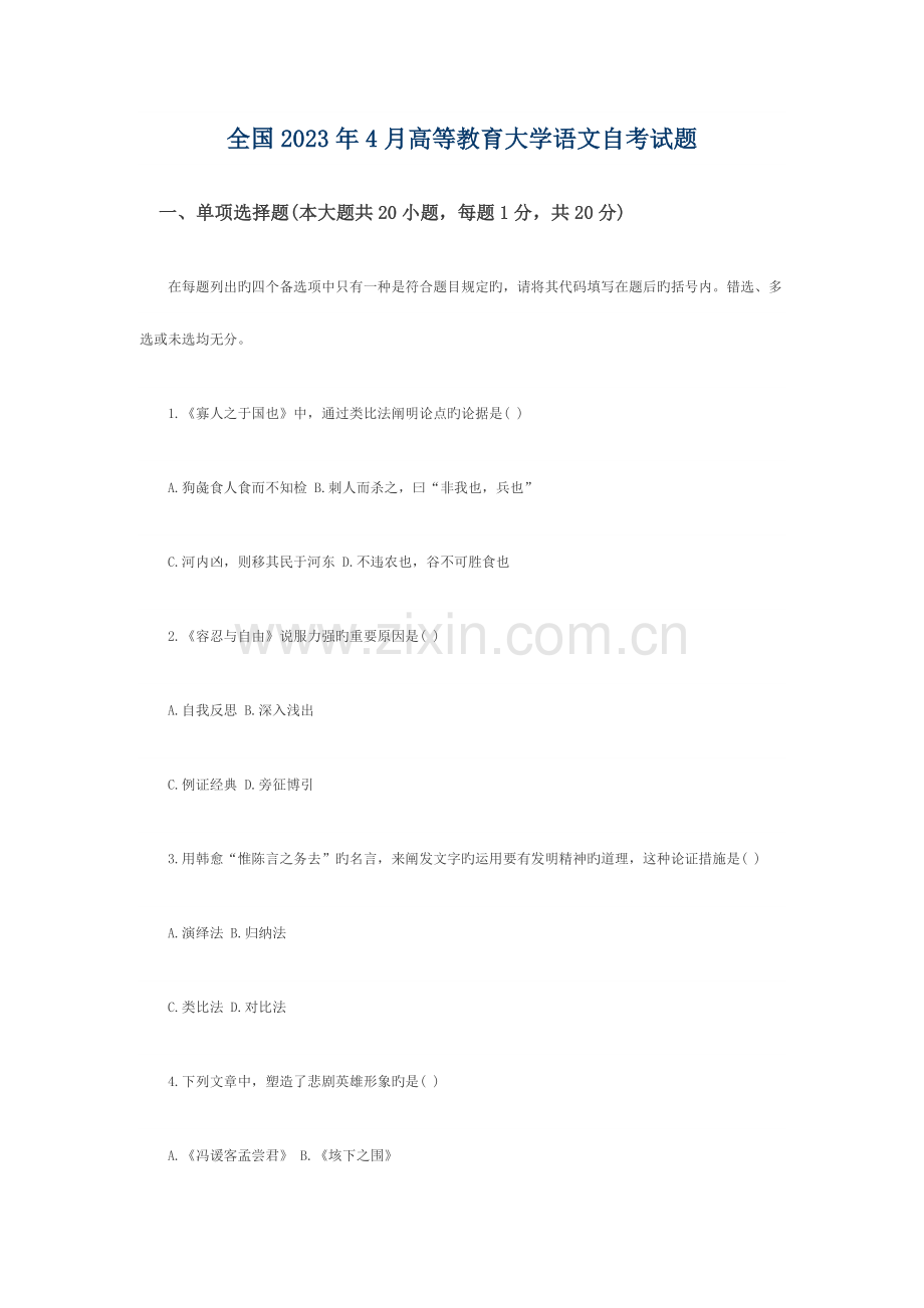 2023年高等教育大学语文自考试题.docx_第1页