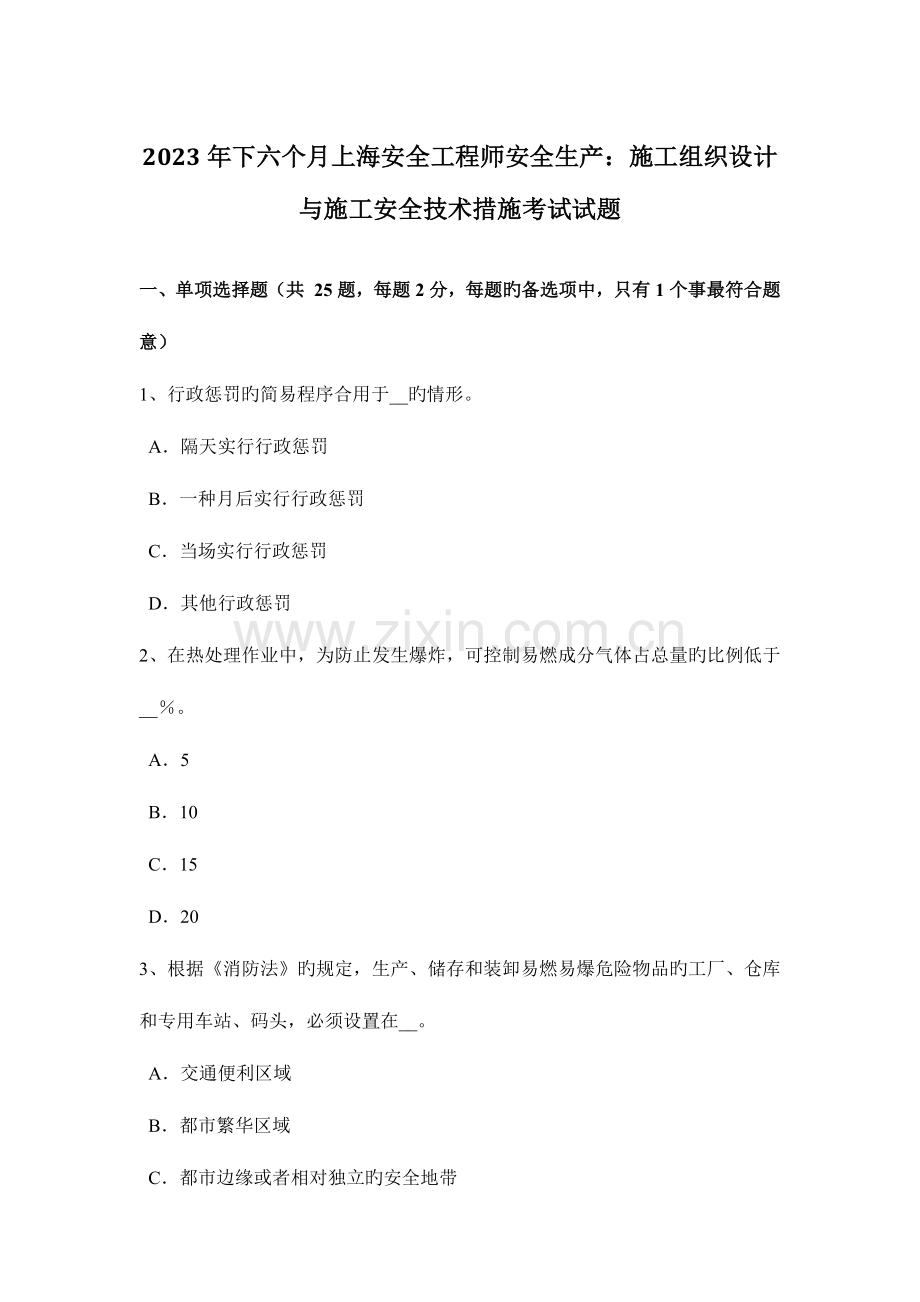 2023年下半年上海安全工程师安全生产施工组织设计与施工安全技术措施考试试题.doc_第1页