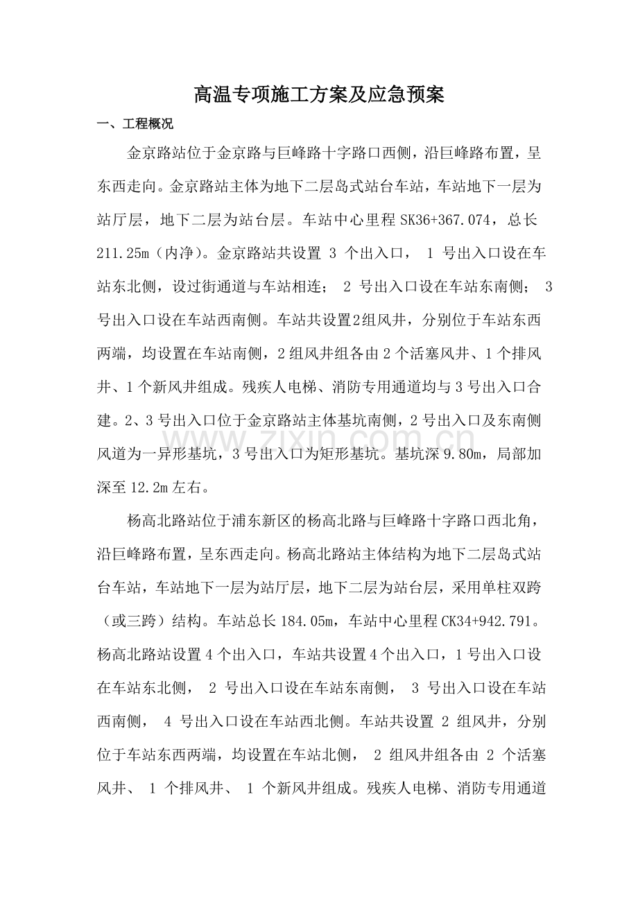 高温专项施工方案及应急预案.doc_第2页