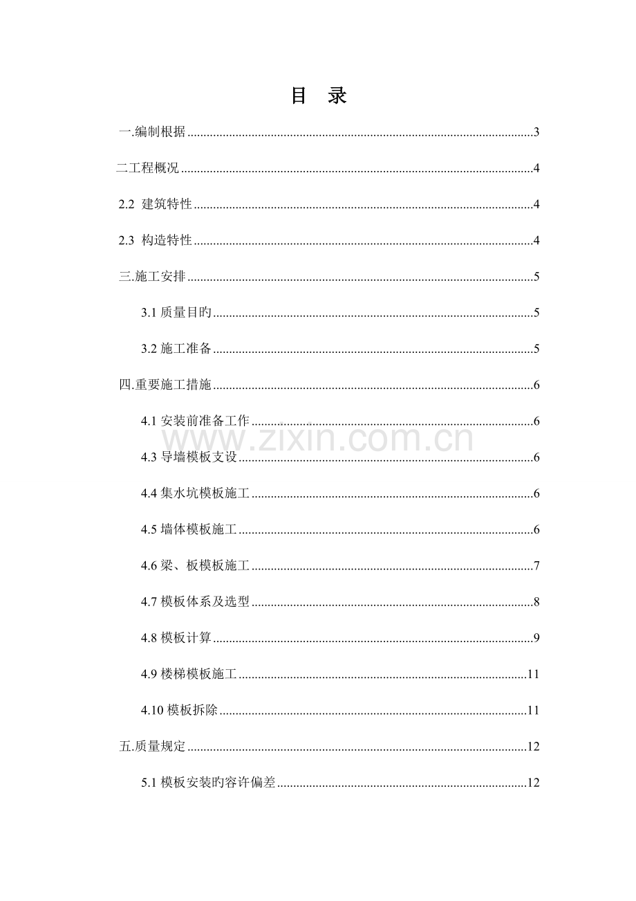 模板安装拆卸施工方案.doc_第2页