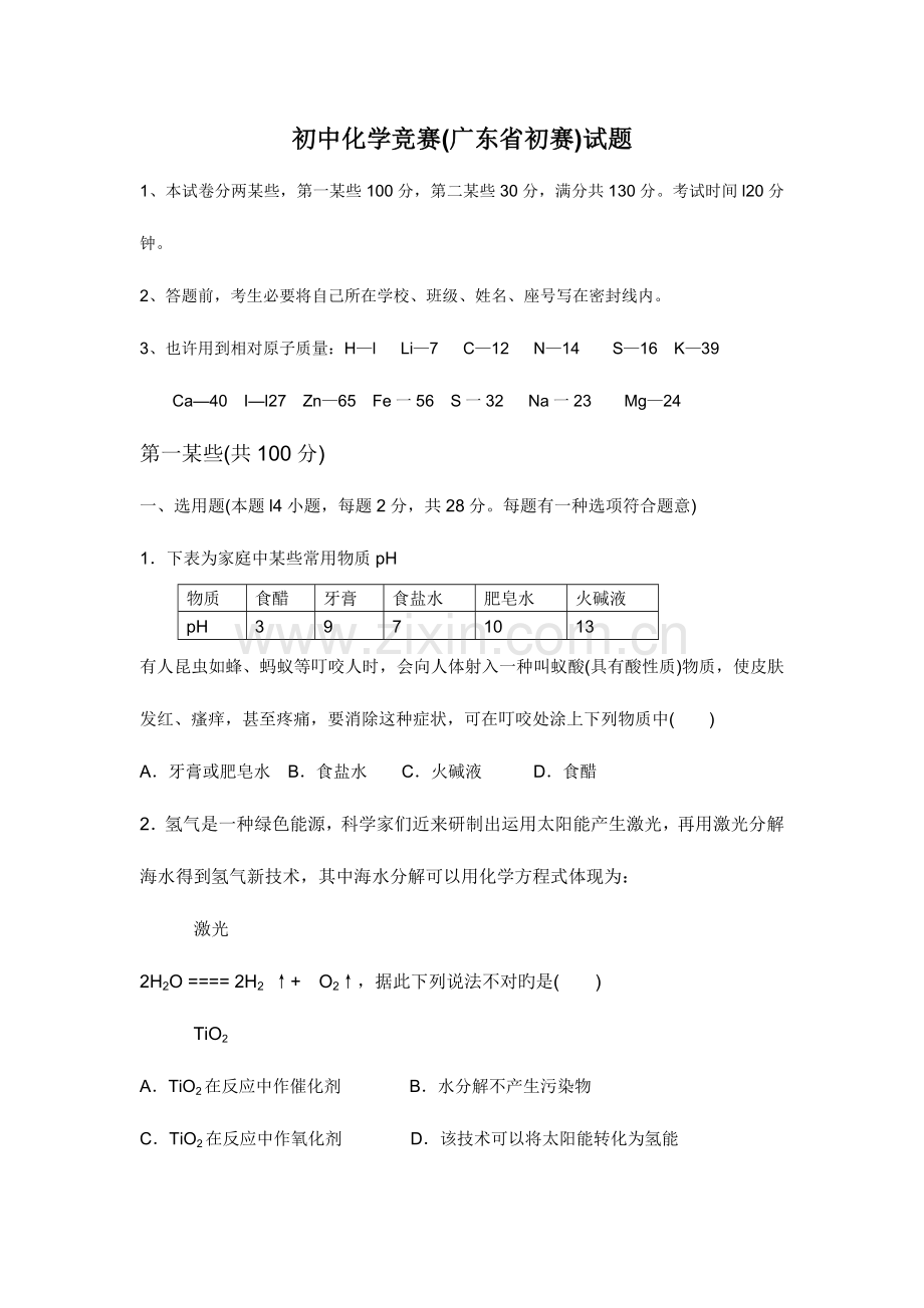 2023年全国初中化学竞赛广东省初赛试题.doc_第1页