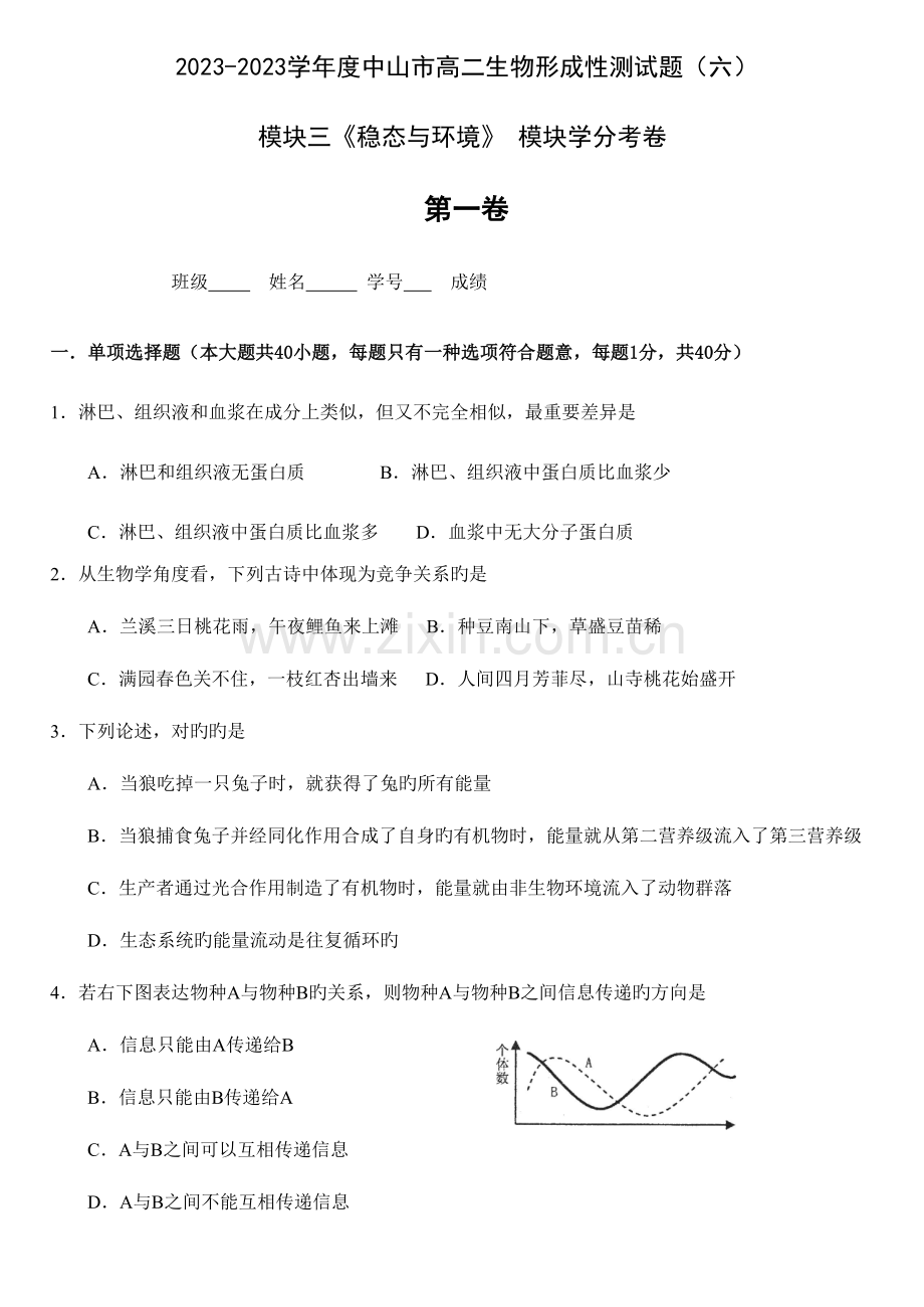 2023年人教版年中山市高二生物形成性测试题六模块三稳态与环境模块学分考卷.doc_第1页