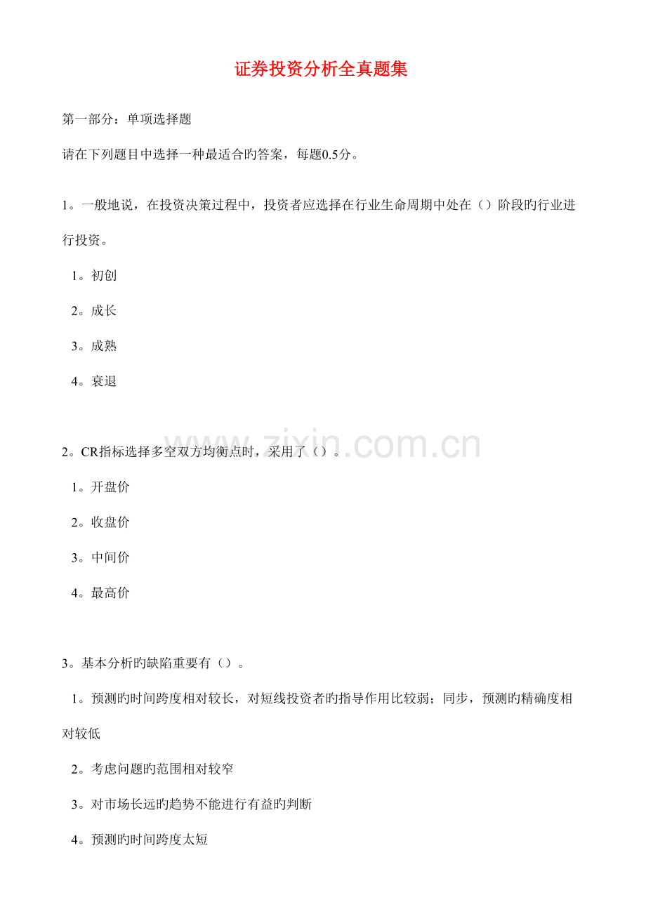 2023年证券投资分析全真题集.doc_第1页