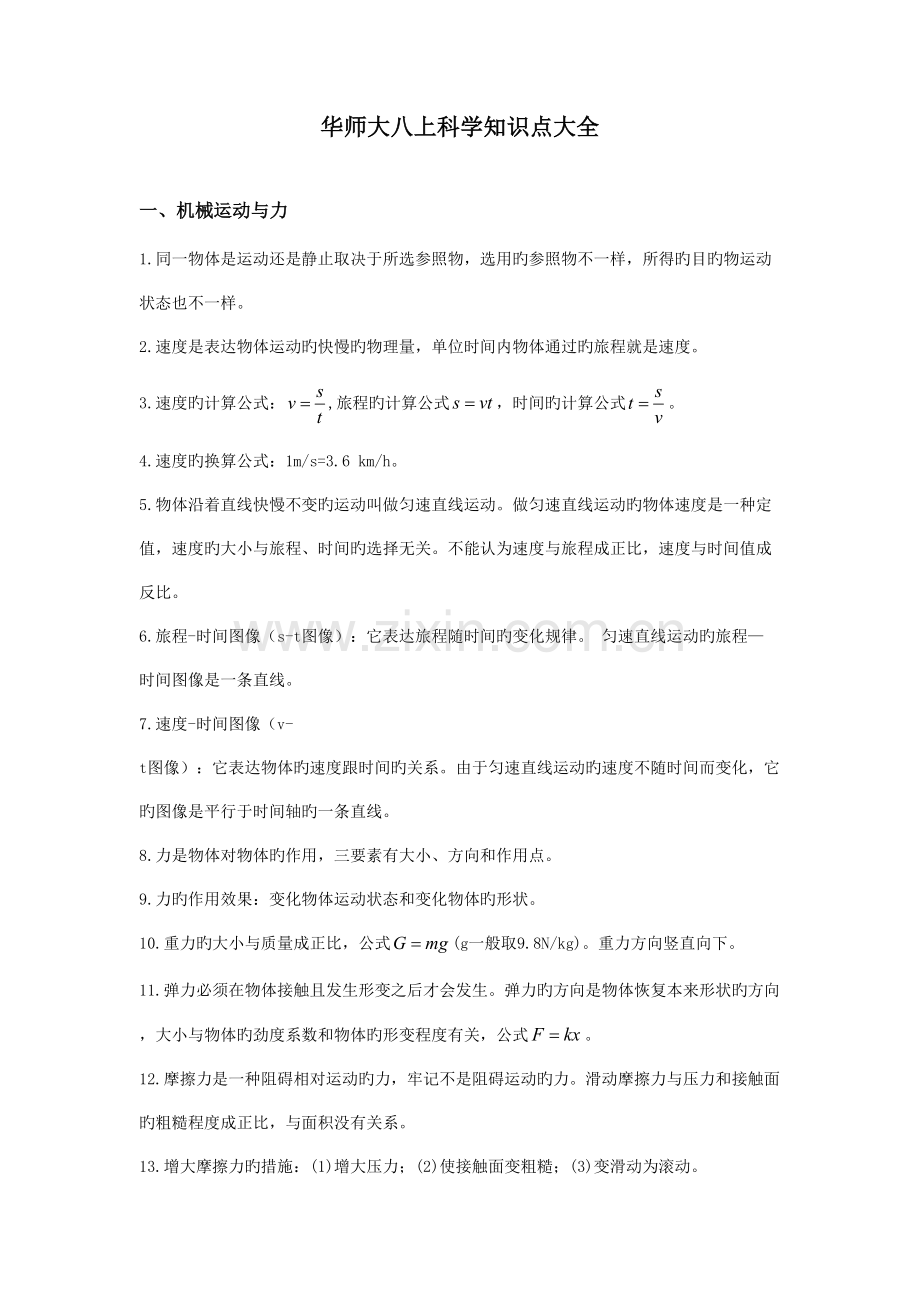 2023年华师大八上科学知识点大全.docx_第1页