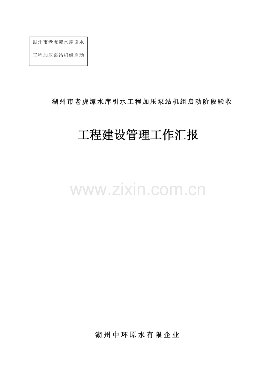 工程建设管理报告正文.doc_第1页