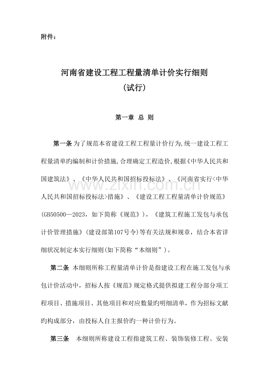 河南省建设工程工程量清单计价实施细则.doc_第1页