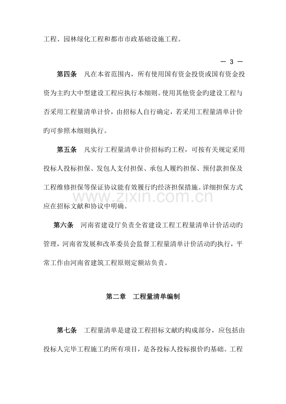 河南省建设工程工程量清单计价实施细则.doc_第2页