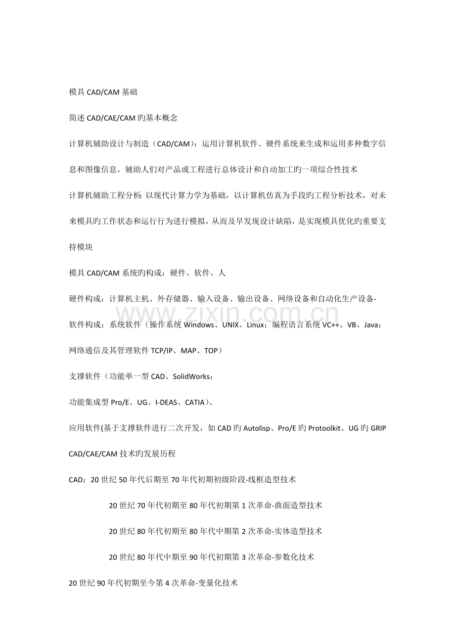 2023年模具CADCAM考题及课后习题答案宁波工程师考试.docx_第1页