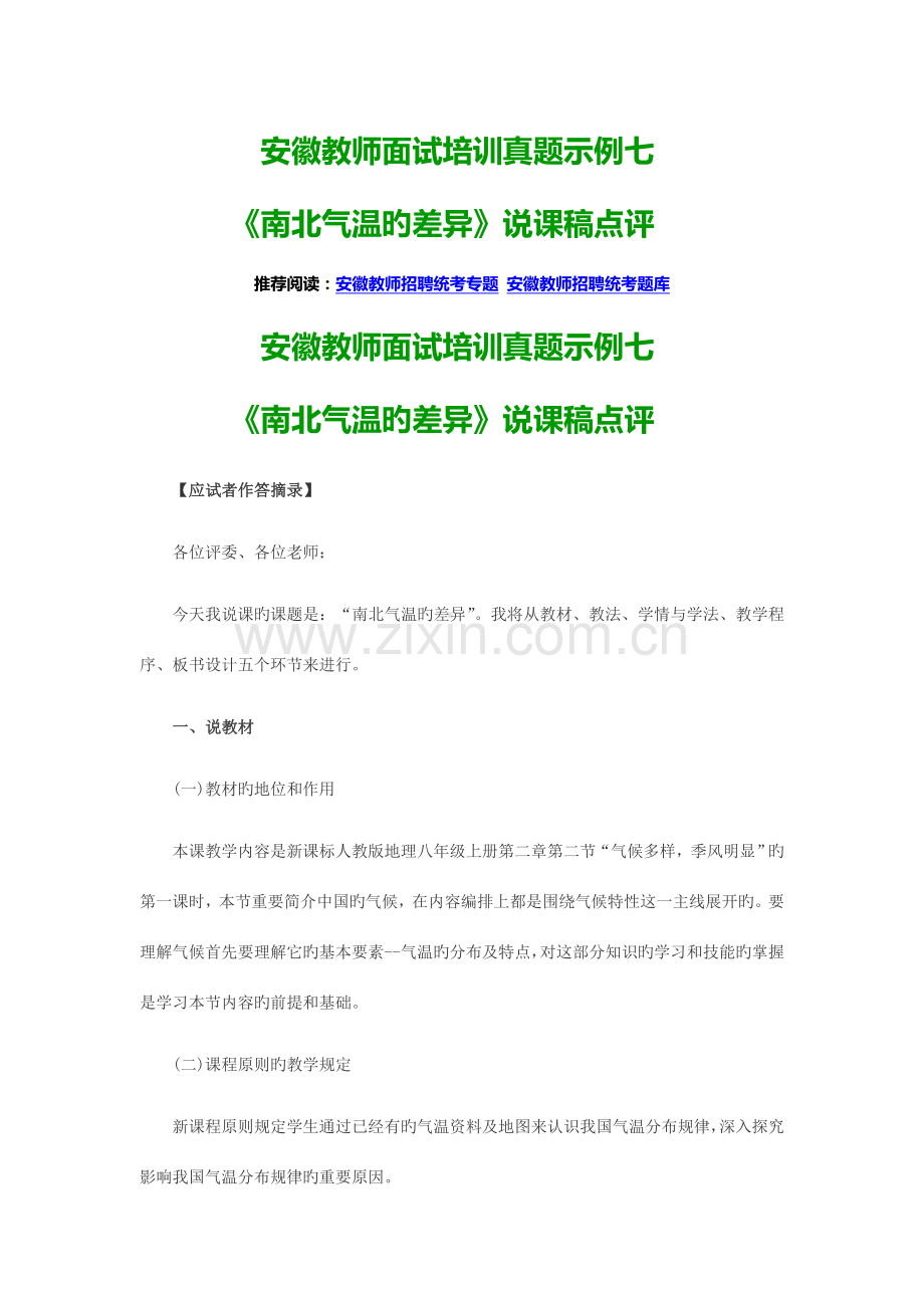 2023年安徽教师面试培训真题示例七南北气温的差异说课稿点评.doc_第1页