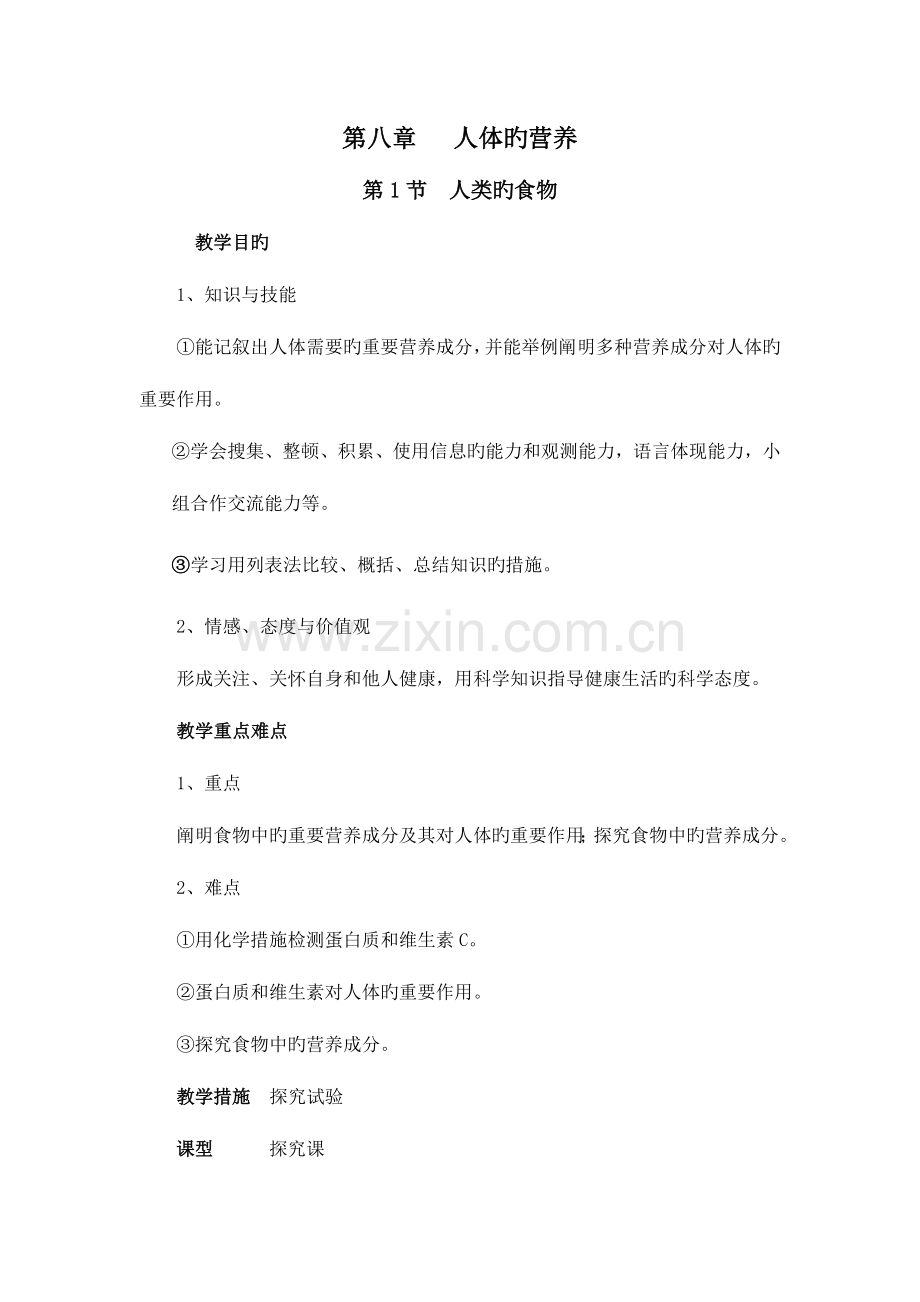 2023年北师大版七年级下册生物教案全册.doc_第1页