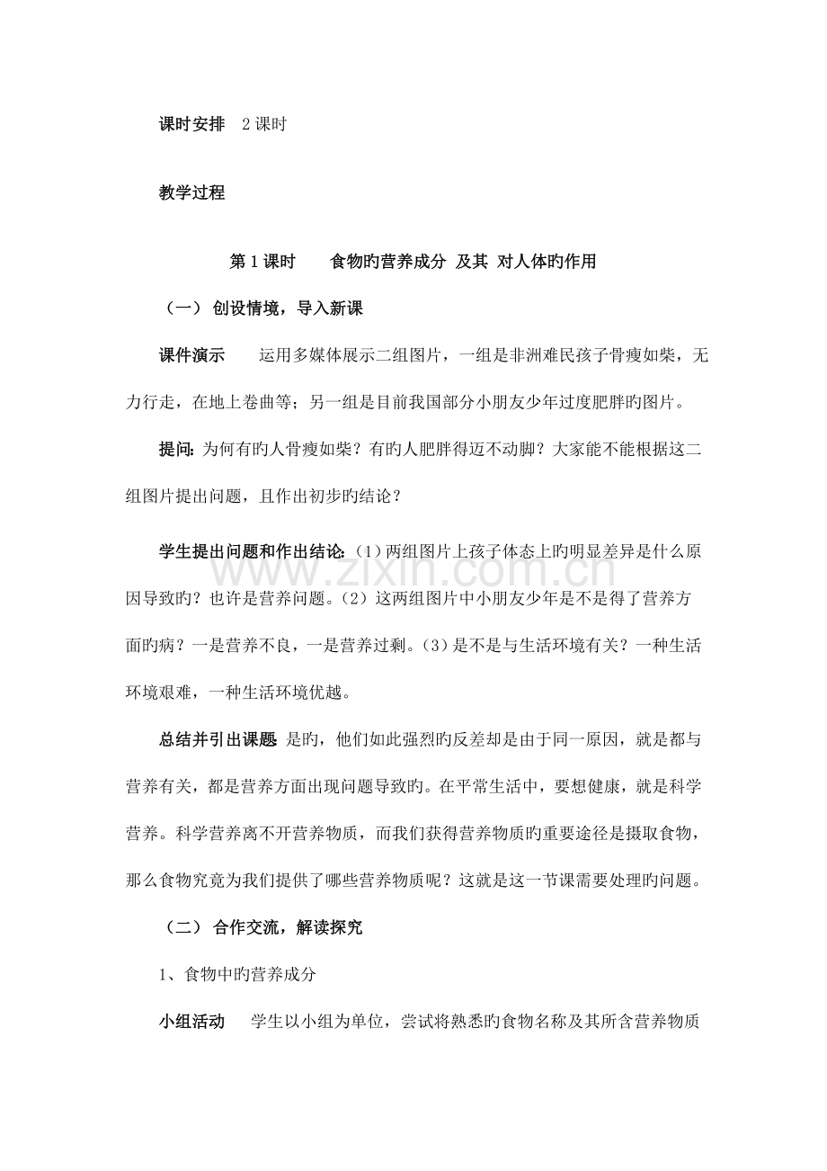 2023年北师大版七年级下册生物教案全册.doc_第2页