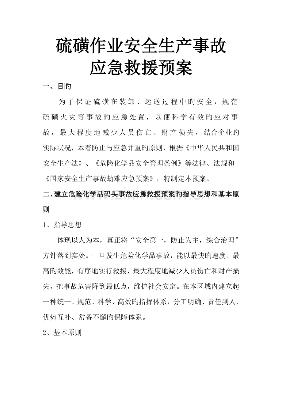 硫磺作业安全生产事故应急救援预案.doc_第1页