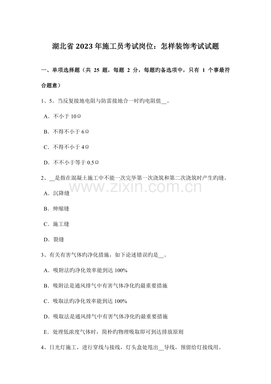 2023年湖北省施工员考试岗位如何装饰考试试题.doc_第1页