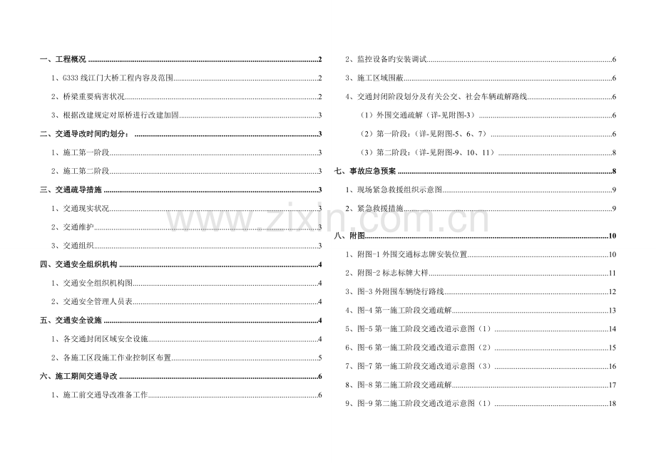 江门大桥加固工程交通疏解专项方案例子.doc_第1页