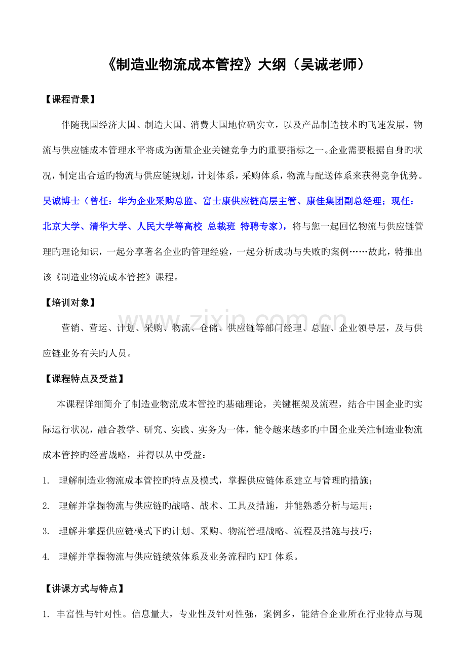 制造业物流效率与成本管控吴诚采购与供应链管理仓储与计划库存控制培训老师专家范文.doc_第1页