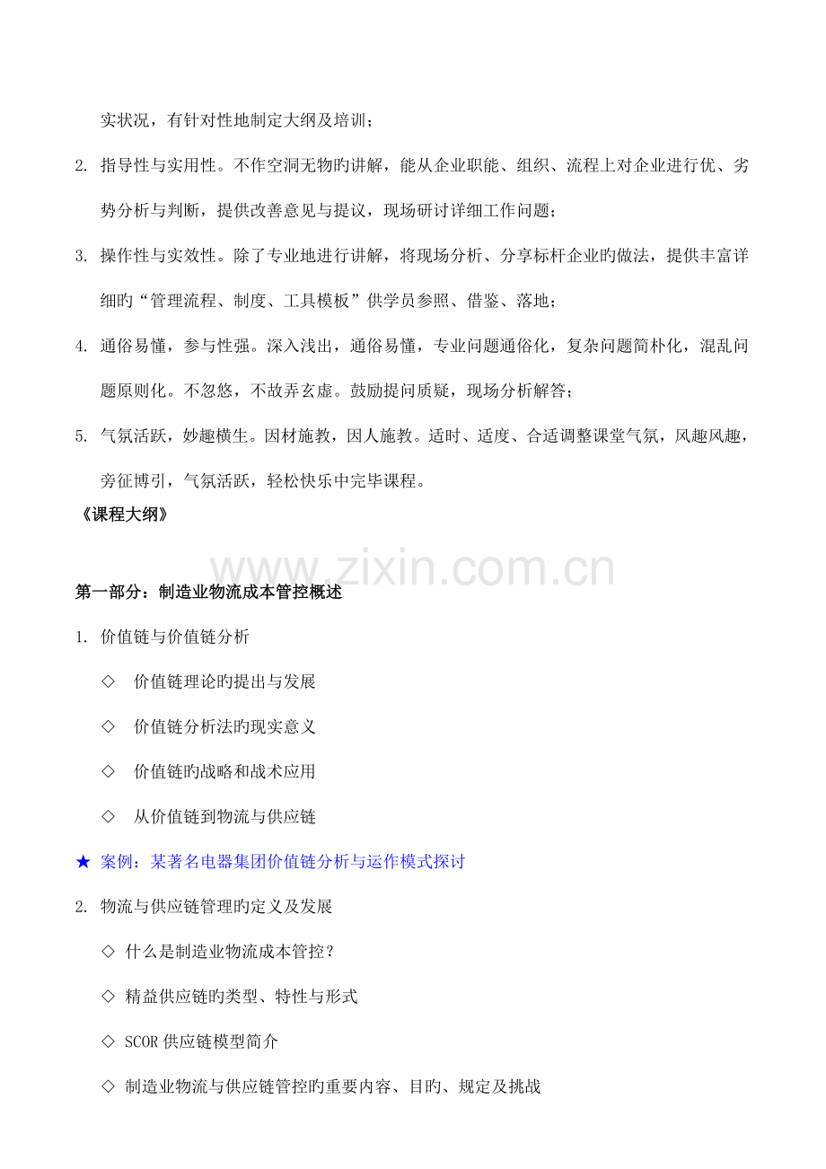 制造业物流效率与成本管控吴诚采购与供应链管理仓储与计划库存控制培训老师专家范文.doc_第2页