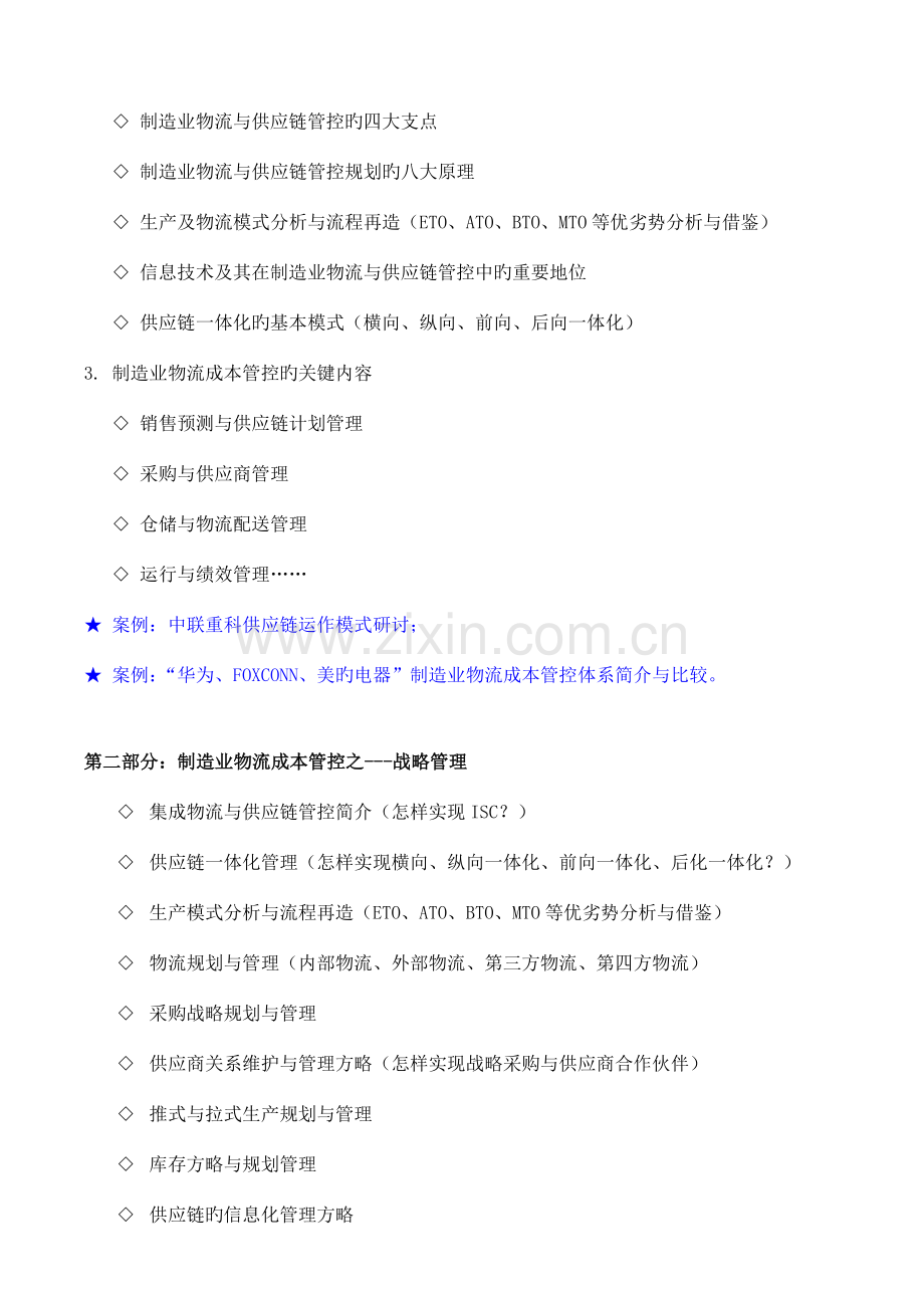 制造业物流效率与成本管控吴诚采购与供应链管理仓储与计划库存控制培训老师专家范文.doc_第3页