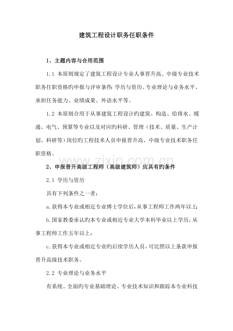 建筑工程设计职务任职条件.doc_第1页