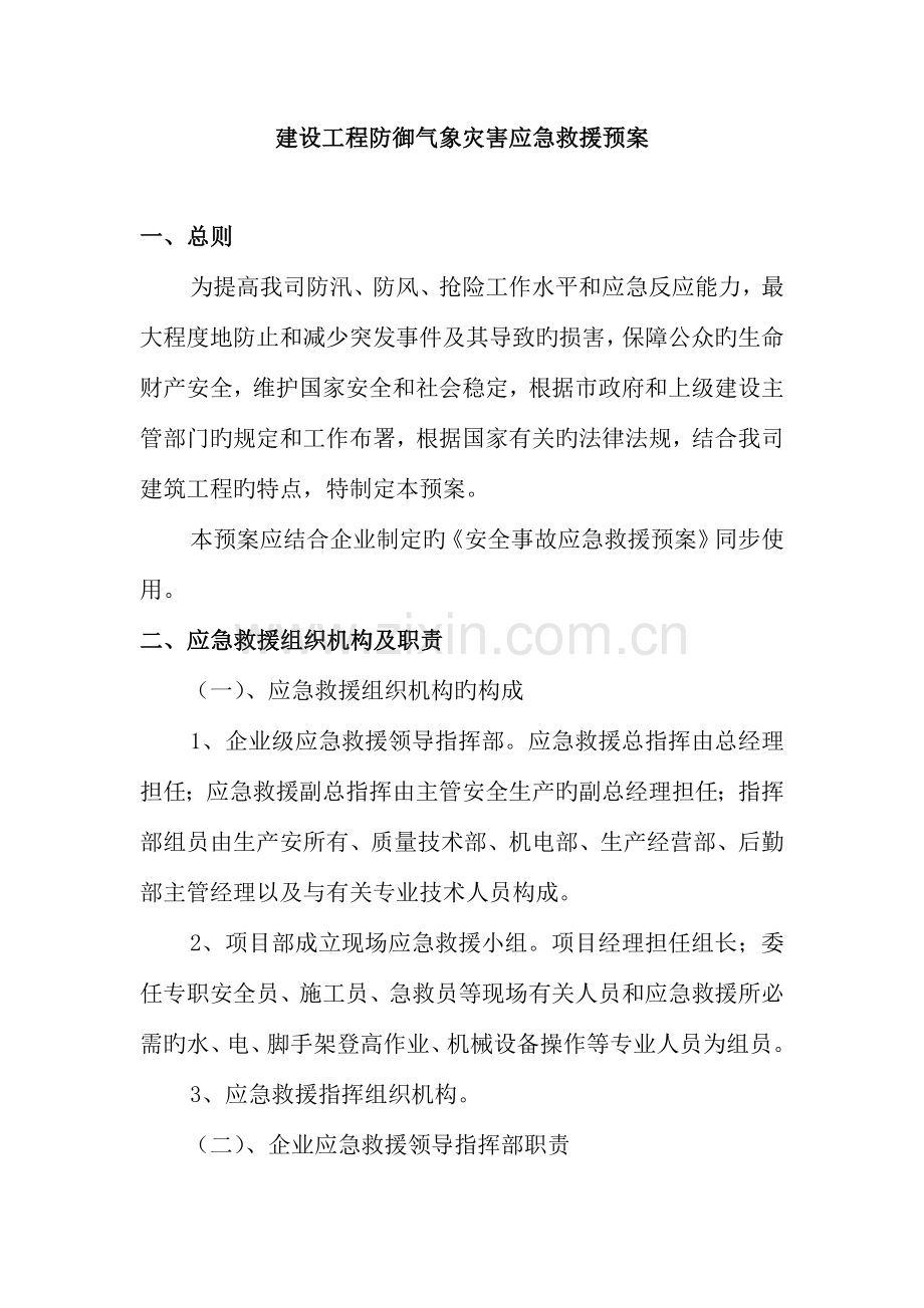 建设工程防御气象灾害应急救援预案.doc_第1页