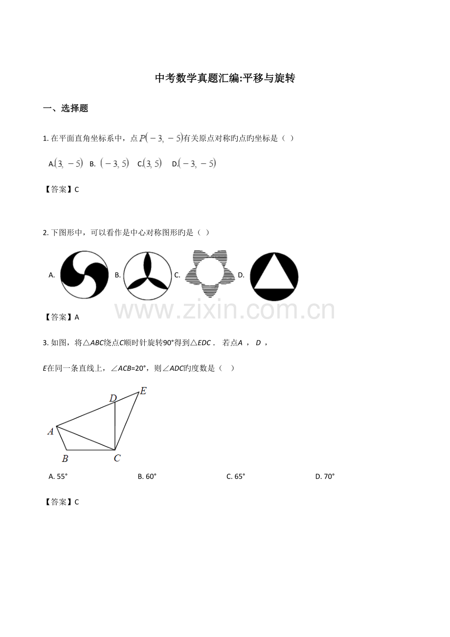 2023年全国各地中考数学真题汇编平移与旋转含答案.doc_第1页