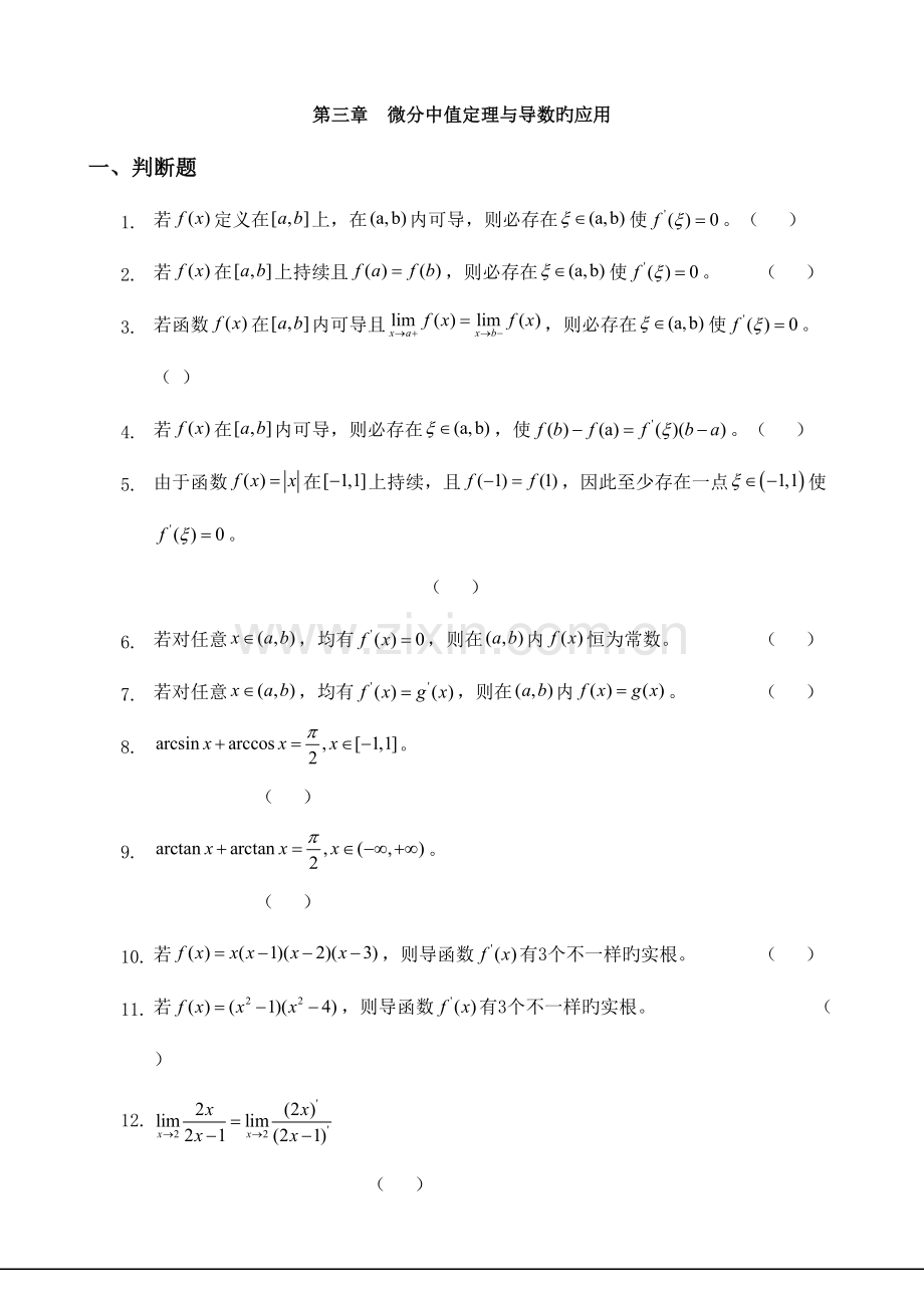 2023年高等数学微分中值定理与导数的应用的习题库.doc_第1页