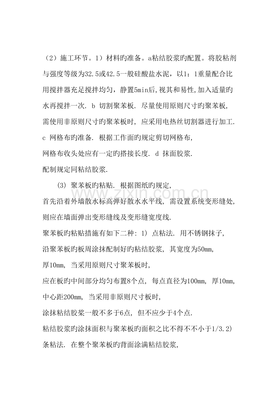 聚苯板外墙外保温施工技术及做法文档资料.doc_第2页