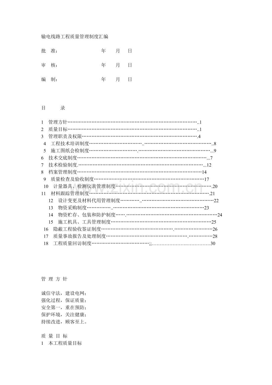 输电线路工程质量管理制度汇编.doc_第1页