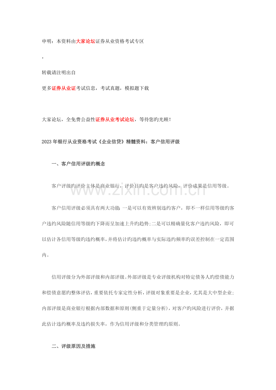 2023年银行从业资格考试公司信贷精华资料.doc_第1页