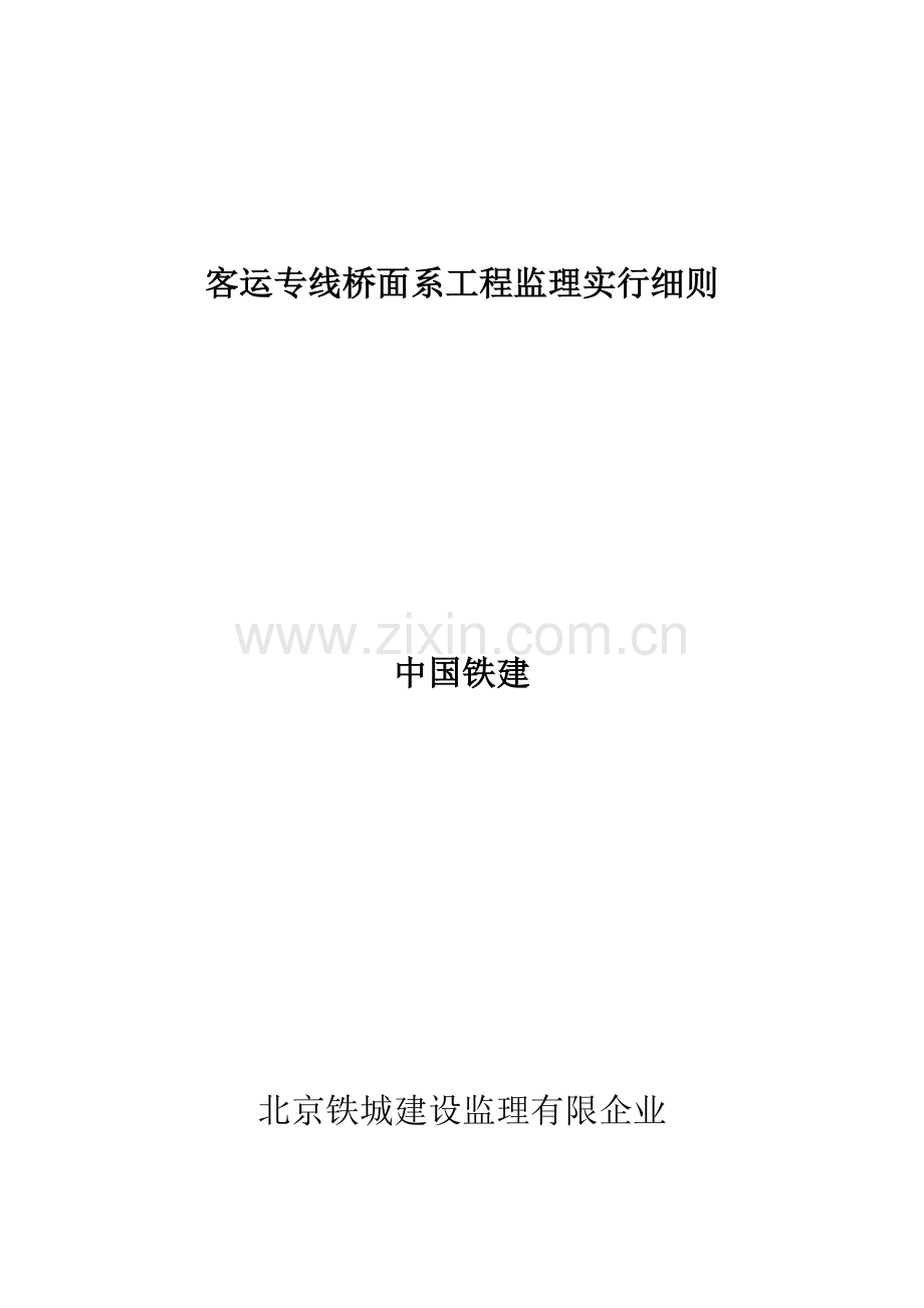 客运专线桥面系工程监理实施细则.doc_第1页