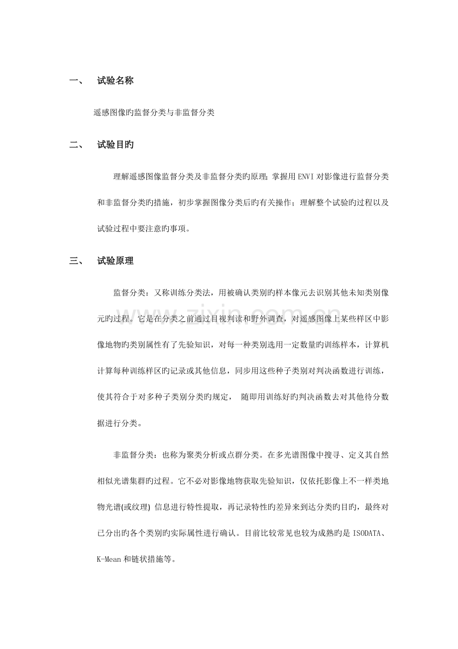 2023年遥感图像的分类实验报告.docx_第1页