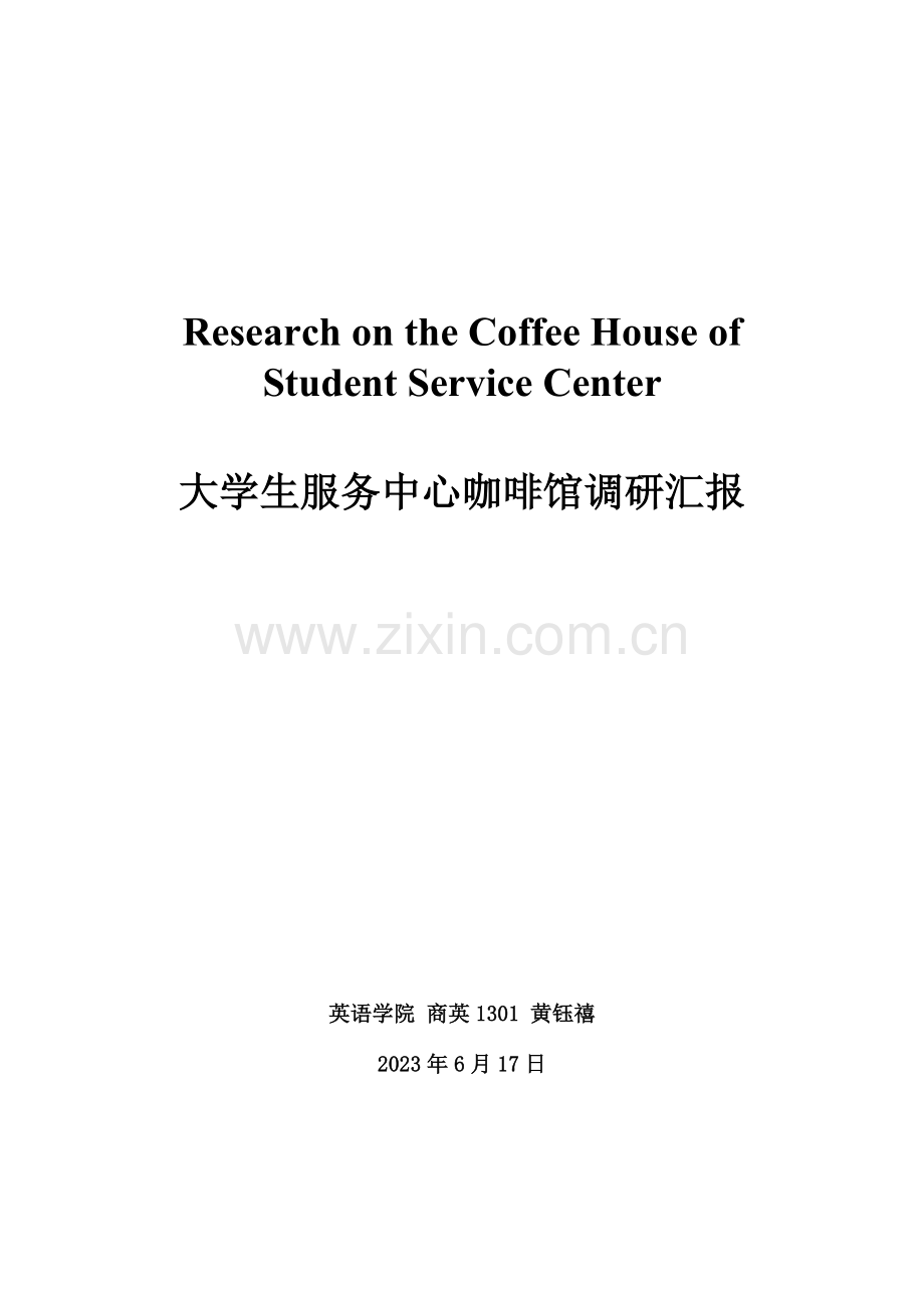 大学生服务中心三楼咖啡馆调研报告.doc_第2页