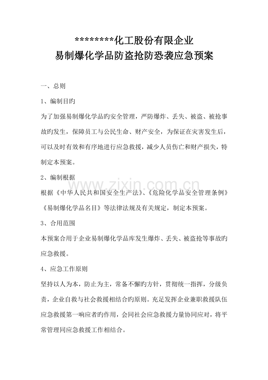 2023年易制爆化学品防盗抢防恐袭应急预案.doc_第1页