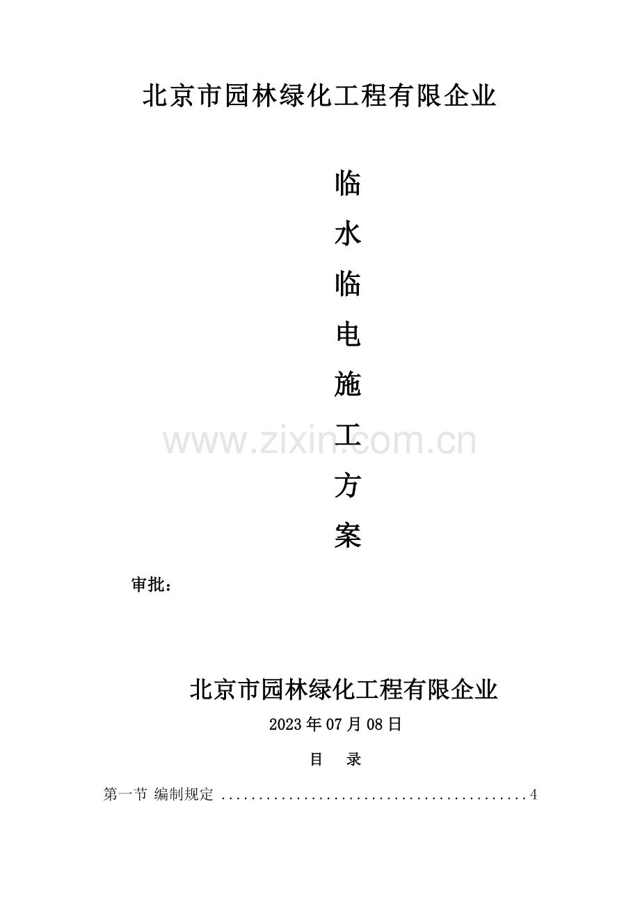 临水临电专项施工方案园林绿化.doc_第2页