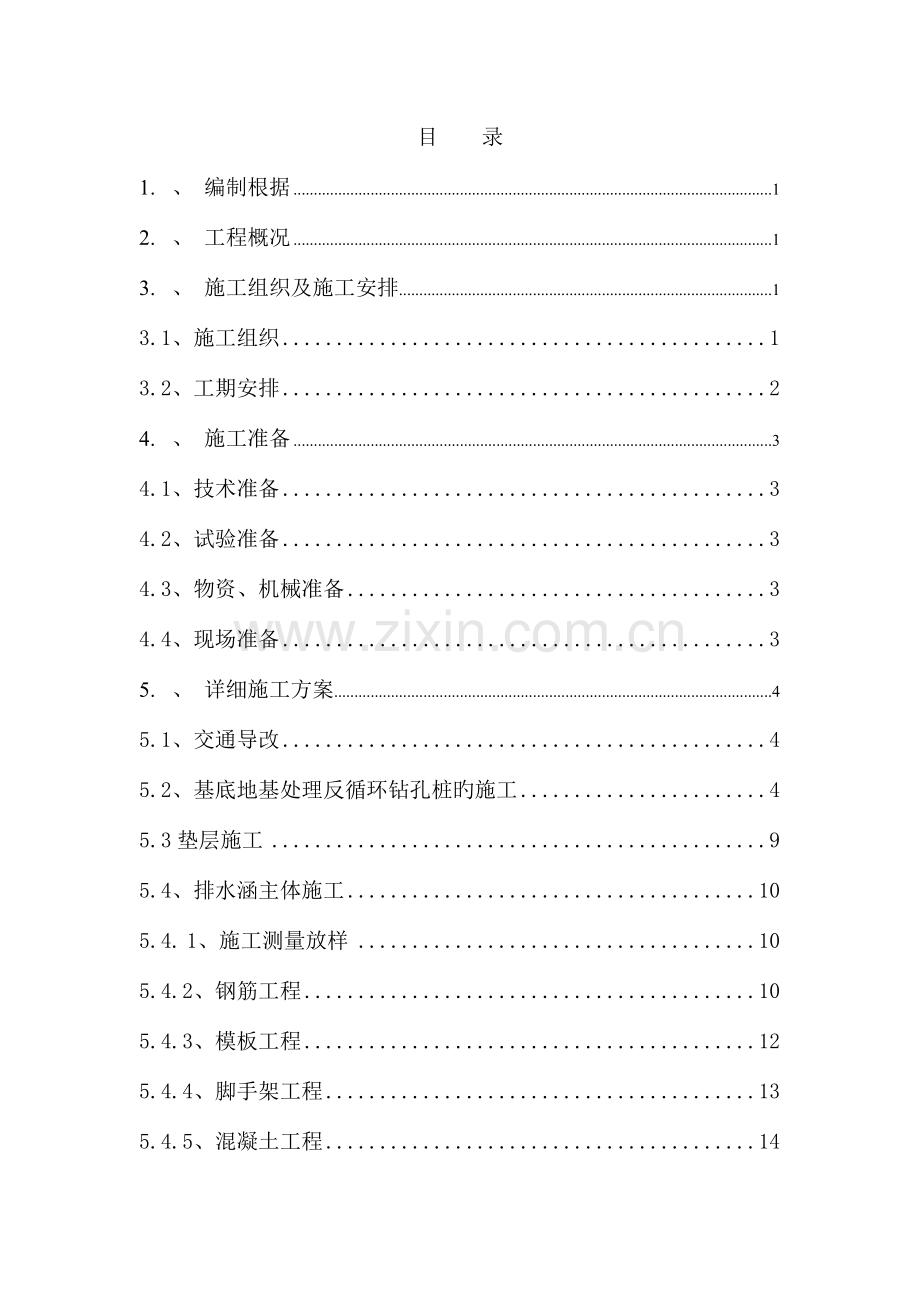 排水涵施工方案.doc_第1页