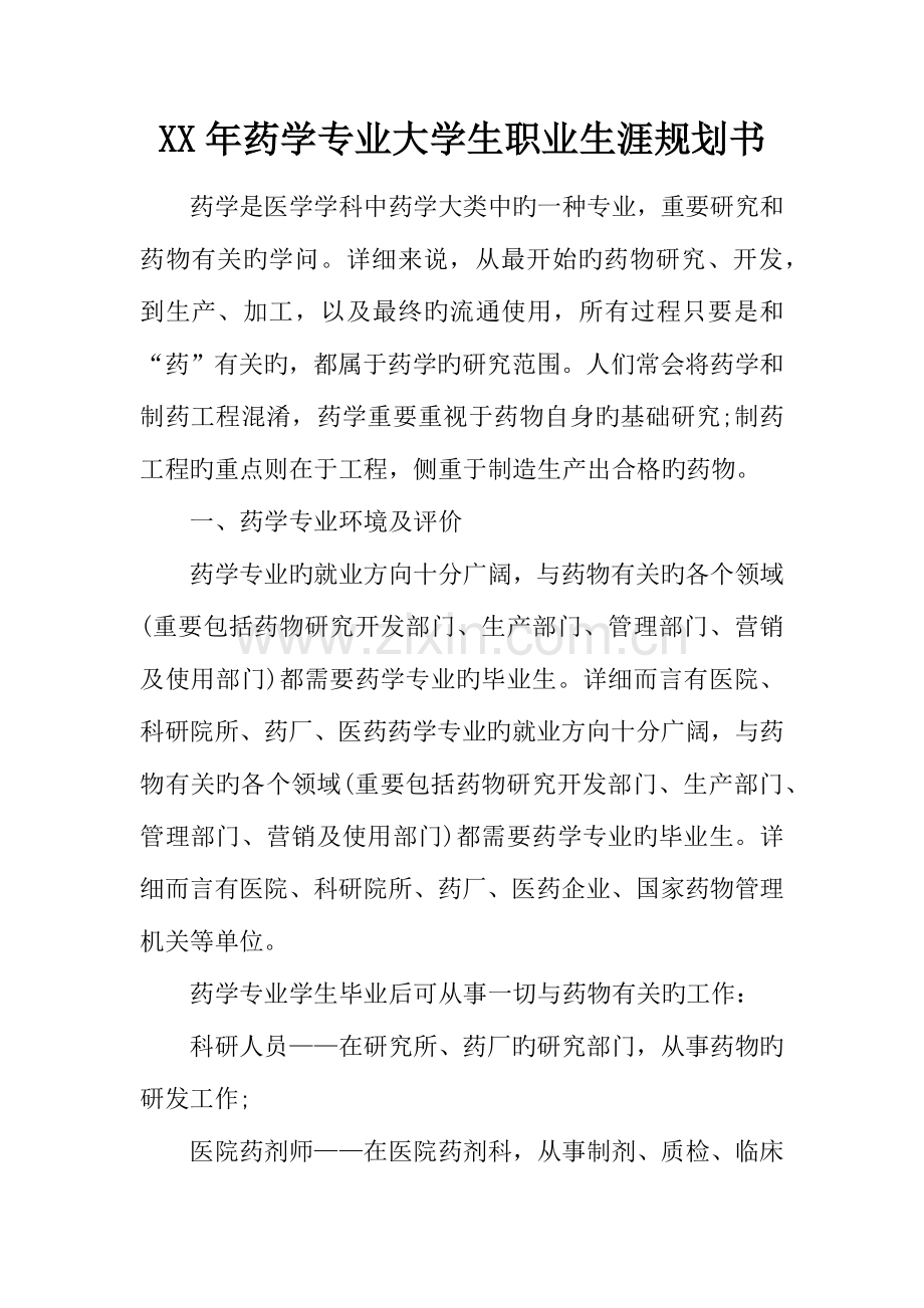 年药学专业大学生职业生涯规划书.docx_第1页